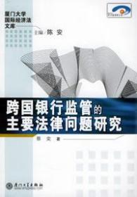 跨国银行监管的主要法律问题研究 厦门大学国际经济法文库