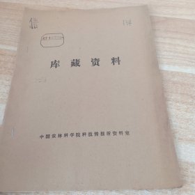 农科院馆藏16开《水稻中造早熟高产资料专辑(二）》1974年，广东省科学技术资料研究所