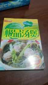 极品汤煲