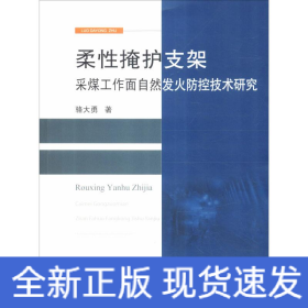 柔性掩護(hù)支架采煤工作面自然發(fā)火防控技術(shù)研究