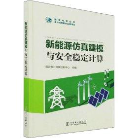 新能源建模与安全稳定计算【正版新书】