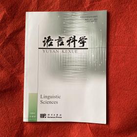 语言科学2021年第4期