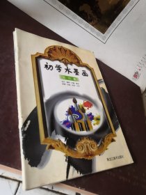 初学水墨画（知识集 山水集 花卉集 蔬果集 动物集） 5册合订本