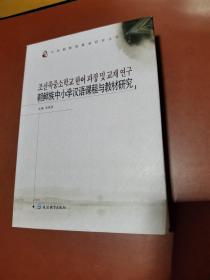 朝鲜族中小学汉语课程与教材研究【新】