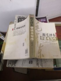 跟毛泽东学读书写作