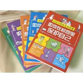 給孩子的安全生存課套裝全5冊(cè)