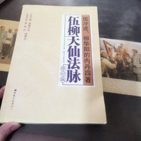 伍柳天仙法脉（修订版）