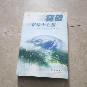 突破北纬十七度