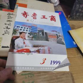 试刊号  齐鲁工商  、  1999年3、2