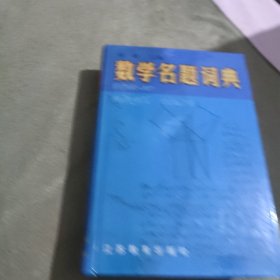 数学名题词典