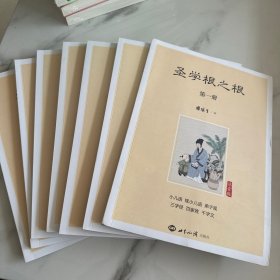 圣学根之根（简体注音版 套装全7册）