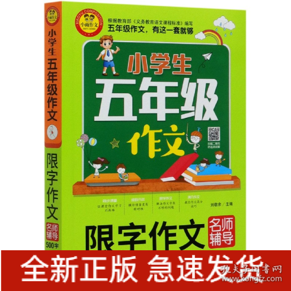 小学生五年级作文同步作文+分类作文+满分作文+500字限字(4册)名师辅导海量内容扫码视频12节