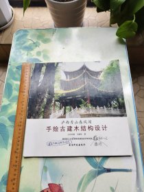 泸西秀山春风阁 手绘古建木结构设计（样书）
