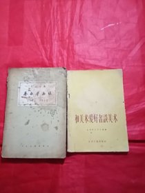 上世纪50年代旧书《和美术爱好者谈美术》《芥舟学画编》两本合售