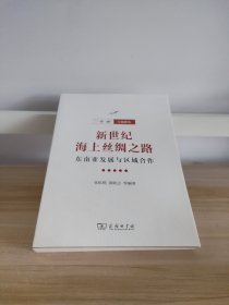 新世纪海上丝绸之路：东南亚发展与区域合作（“一带一路”专题研究）