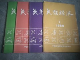 民族经济1988（1-4期）