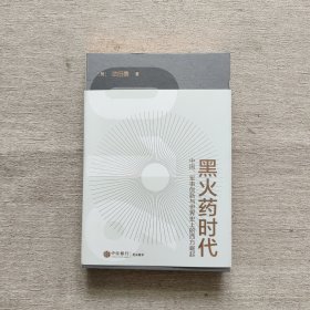 黑火药时代 中国军事创新与世界史上的西方崛起