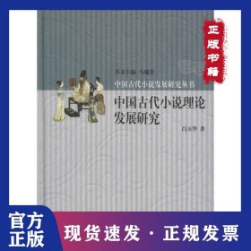 中國古代小說理論發(fā)展研究 9787532890873