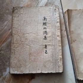 南腔北调集