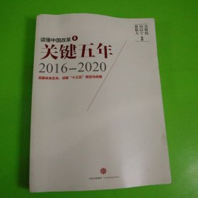 读懂中国改革4：关键五年2016--2020