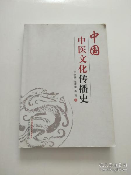 中国中医文化传播史