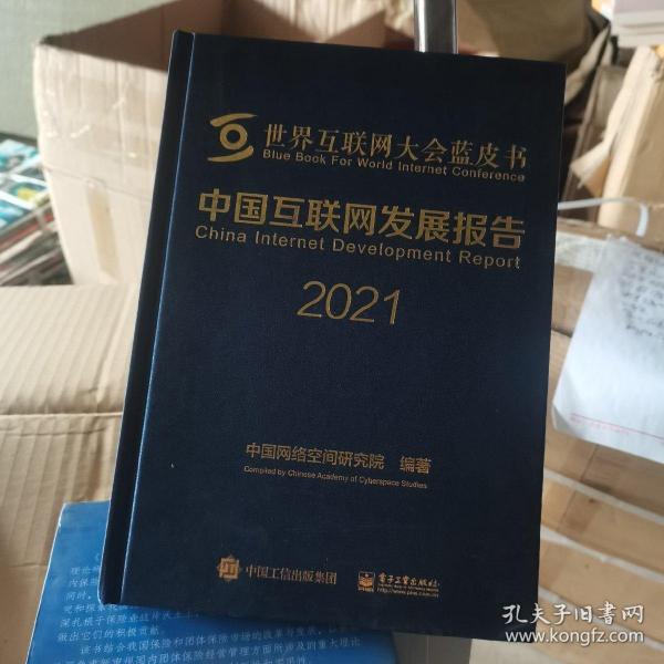 中国互联网发展报告2021