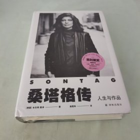 桑塔格传：人生与作品（2020年普利策奖获奖传记！桑塔格之子授权，868页、近100幅珍贵照片，关于桑塔格的定论之作！随书附赠精美明信片！）全新未拆封