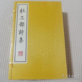 《杜工部诗集》（共1函全4册）6开.线装+影印本.广陵书社（扬州广陵古籍刻印社）