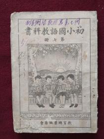 老课本：初小国语教科书（第七册）