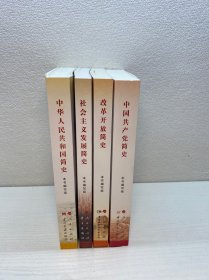 中国共产党简史、 改革开放简史 、社会主义简史、中华人民共和国简史 （共4本合售）（32开）【一版一印 95品+++ 正版现货 内页干净 多图拍摄 看图下单】