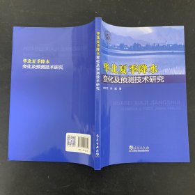 华北夏季降水变化及预测技术研究