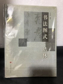 书法图式系列：结体