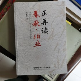 正再读春秋·伯业