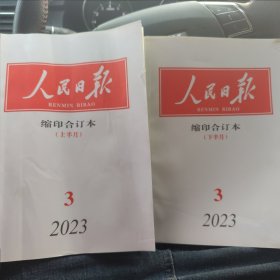 人民日报缩印合订本（2023年3月全）书皮有破损介意慎拍！