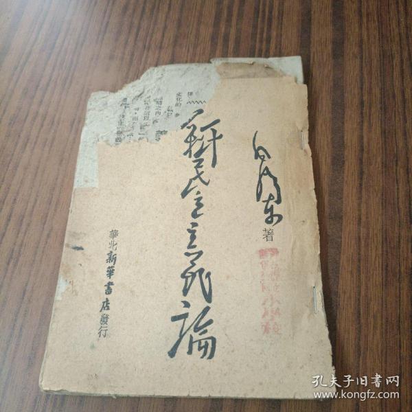 残本:《新民主主义论》1948年