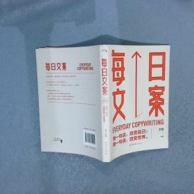 每日文案： 365日创意文案，一日一创意，给平凡日常的礼物