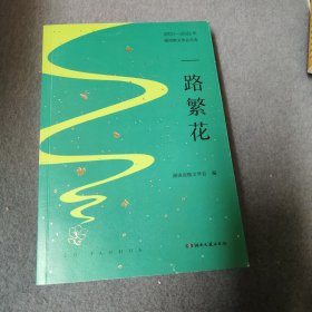一路繁花