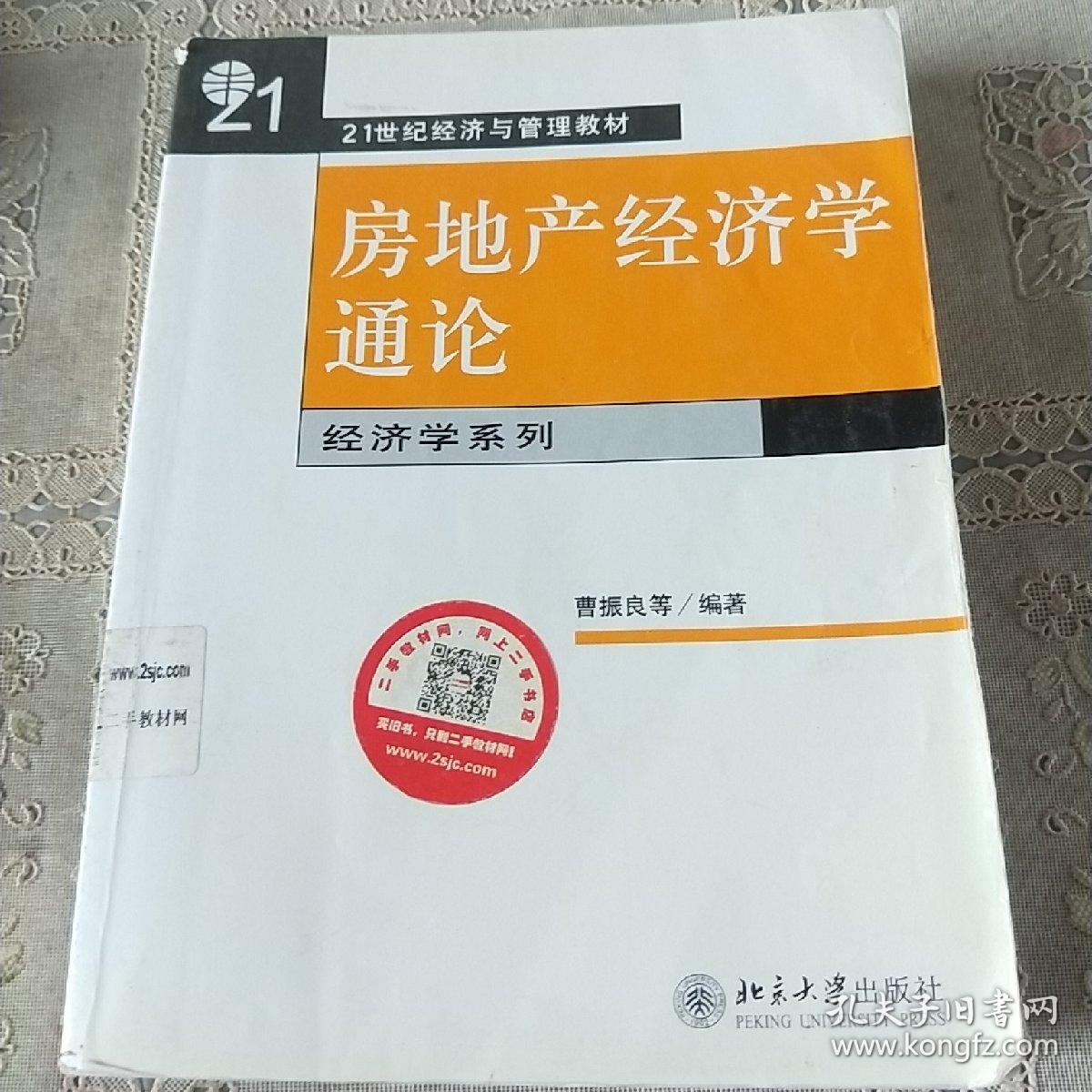 房地产经济学通论/普通高等教育“十一五”国家级规划教材·21世纪经济与管理精编教材·经济学系列