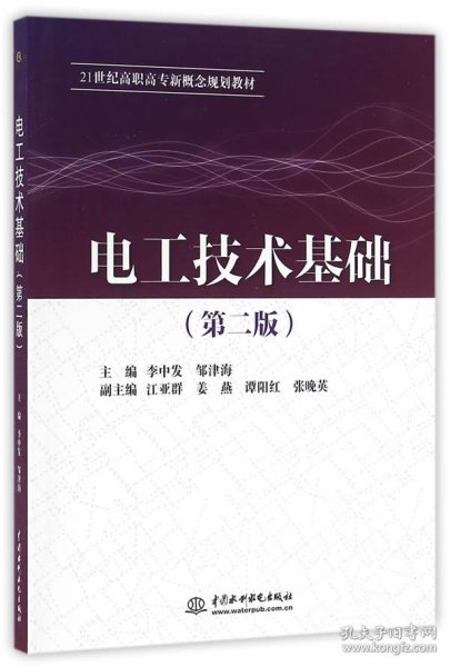 电工技术基础（第二版）（21世纪高职高专新概念规划教材）