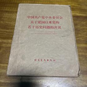 盲文版 中国共产党中央委员会关于建国以来党的若干历史问题的决议【初版初印】 最后一页有少许水印、如图