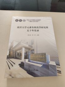 南开大学元素有机化学研究所五十年史录