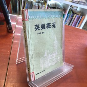 英美概况