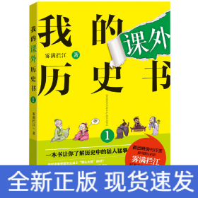 我的課外歷史書（1）
