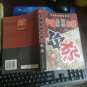 中国象棋古谱攻杀