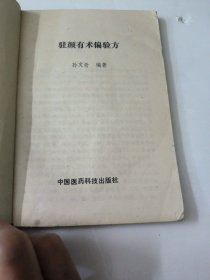 驻颜有术偏验方(如图)