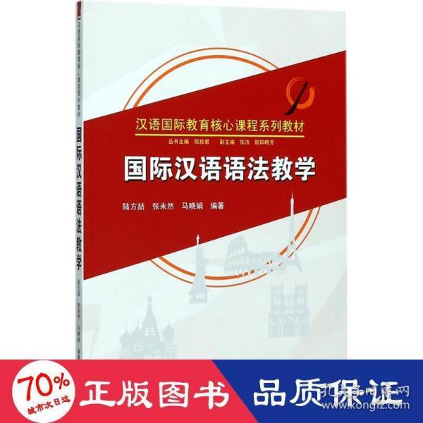 国际汉语语法教学