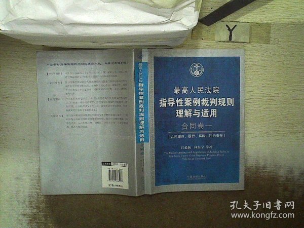 最高人民法院指导性案例裁判规则理解与适用·合同卷1：合同原则、履行、解除、违约责任