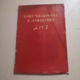 在中国共产党第七届中央委员会第二次全体会议上的报告