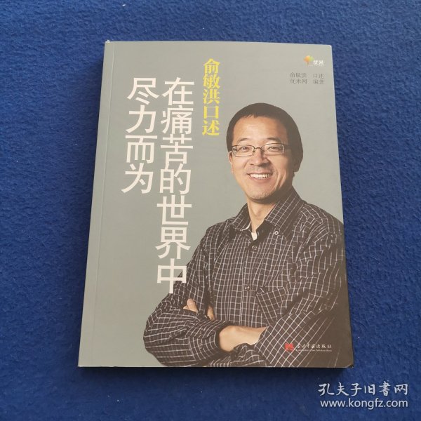 俞敏洪口述：在痛苦的世界中尽力而为