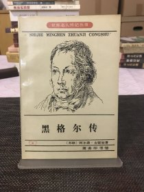 黑格尔传